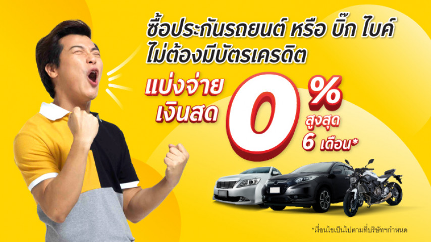 แบ่งจ่ายเงินสด! ผ่อน 0% สูงสุด 6 เดือน แบ่งจ่ายเงินสด! ผ่อน 0% สูงสุด 6 เดือน